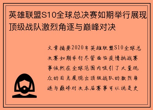 英雄联盟S10全球总决赛如期举行展现顶级战队激烈角逐与巅峰对决
