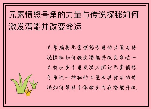 元素愤怒号角的力量与传说探秘如何激发潜能并改变命运