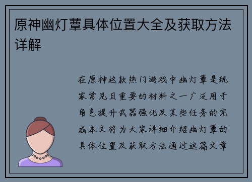原神幽灯蕈具体位置大全及获取方法详解