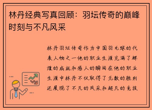 林丹经典写真回顾：羽坛传奇的巅峰时刻与不凡风采