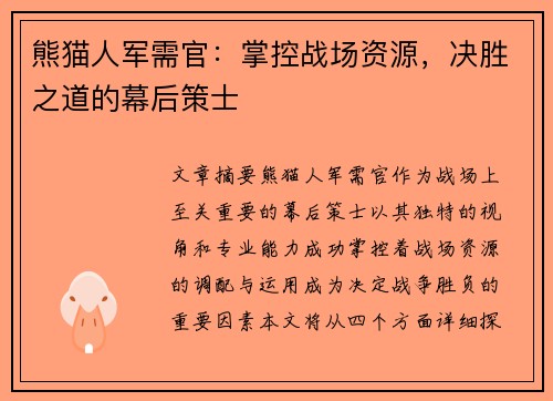 熊猫人军需官：掌控战场资源，决胜之道的幕后策士
