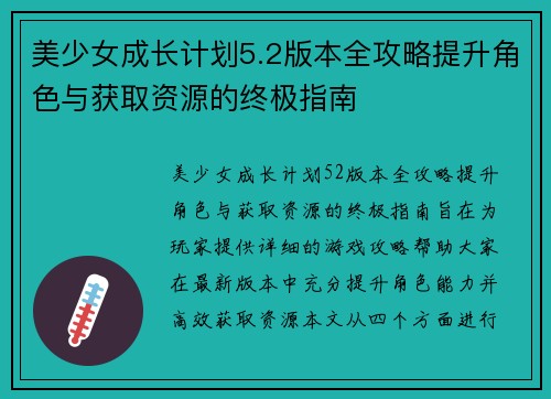 美少女成长计划5.2版本全攻略提升角色与获取资源的终极指南