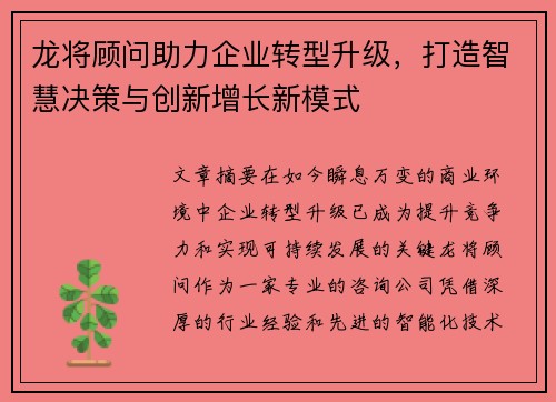 龙将顾问助力企业转型升级,打造智慧决策与创新增长新模式 龙将顾问助力企业转型升级,打造智慧决策与创新增长新模式