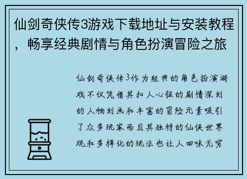 仙剑奇侠传3游戏下载地址与安装教程,畅享经典剧情与角色扮演冒险之旅 仙剑奇侠传3游戏下载地址与安装教程,畅享经典剧情与角色扮演冒险之旅