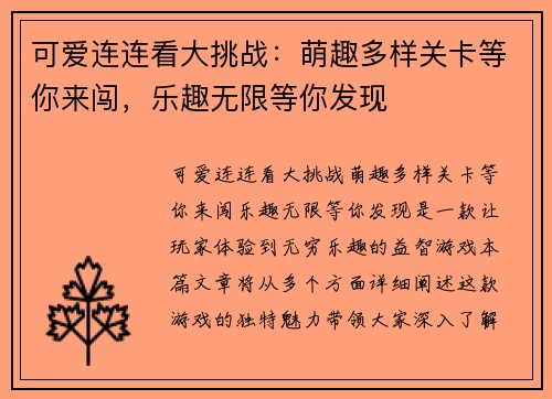 可爱连连看大挑战：萌趣多样关卡等你来闯，乐趣无限等你发现