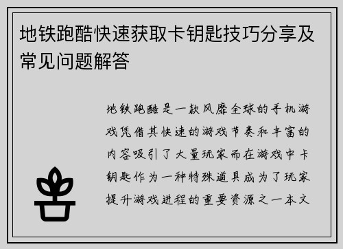 地铁跑酷快速获取卡钥匙技巧分享及常见问题解答