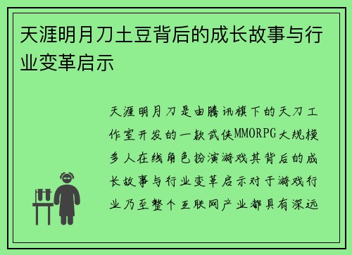 天涯明月刀土豆背后的成长故事与行业变革启示