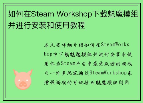 如何在Steam Workshop下载魅魔模组并进行安装和使用教程