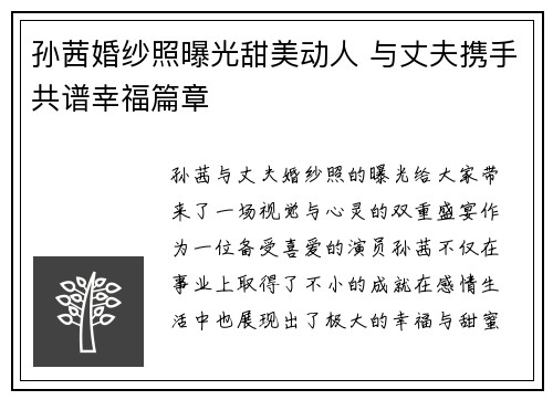 孙茜婚纱照曝光甜美动人 与丈夫携手共谱幸福篇章