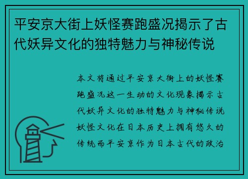 平安京大街上妖怪赛跑盛况揭示了古代妖异文化的独特魅力与神秘传说
