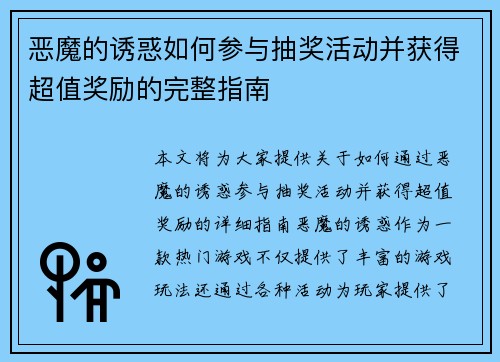恶魔的诱惑如何参与抽奖活动并获得超值奖励的完整指南