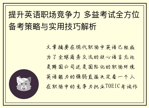提升英语职场竞争力 多益考试全方位备考策略与实用技巧解析