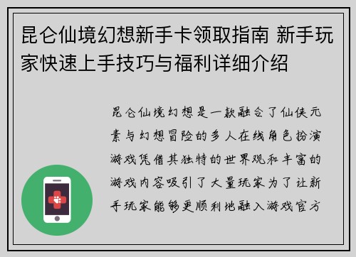 昆仑仙境幻想新手卡领取指南 新手玩家快速上手技巧与福利详细介绍