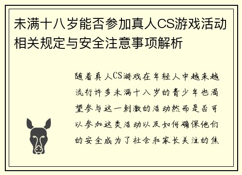 未满十八岁能否参加真人CS游戏活动相关规定与安全注意事项解析