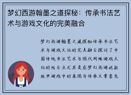 梦幻西游翰墨之道探秘:传承书法艺术与游戏文化的完美融合 梦幻西游翰墨之道探秘:传承书法艺术与游戏文化的完美融合