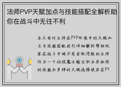 法师PVP天赋加点与技能搭配全解析助你在战斗中无往不利 法师PVP天赋加点与技能搭配全解析助你在战斗中无往不利