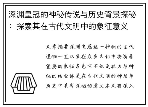 深渊皇冠的神秘传说与历史背景探秘:探索其在古代文明中的象征意义 深渊皇冠的神秘传说与历史背景探秘:探索其在古代文明中的象征意义