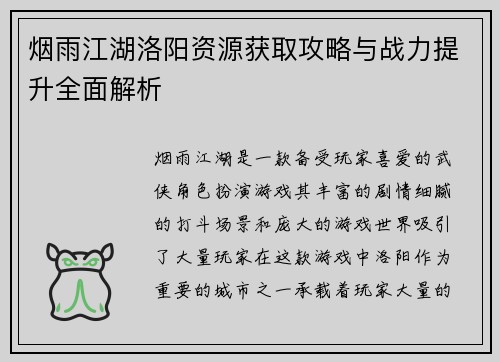 烟雨江湖洛阳资源获取攻略与战力提升全面解析
