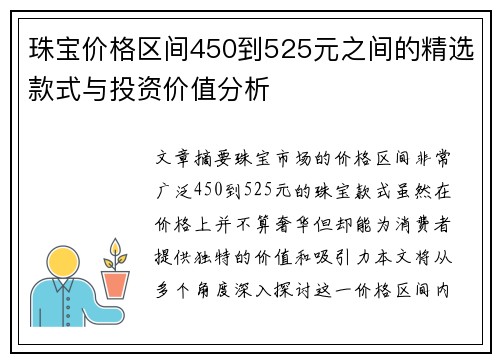 珠宝价格区间450到525元之间的精选款式与投资价值分析 珠宝价格区间450到525元之间的精选款式与投资价值分析
