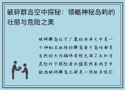 破碎群岛空中探秘：领略神秘岛屿的壮丽与危险之美