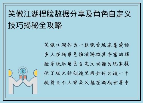 笑傲江湖捏脸数据分享及角色自定义技巧揭秘全攻略
