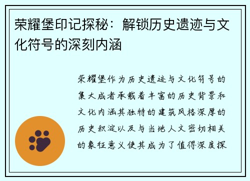 荣耀堡印记探秘:解锁历史遗迹与文化符号的深刻内涵 荣耀堡印记探秘:解锁历史遗迹与文化符号的深刻内涵