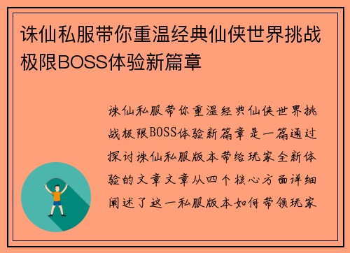 诛仙私服带你重温经典仙侠世界挑战极限BOSS体验新篇章