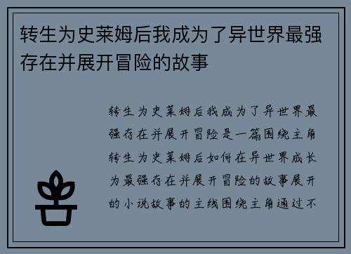 转生为史莱姆后我成为了异世界最强存在并展开冒险的故事