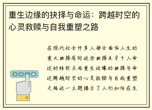 重生边缘的抉择与命运：跨越时空的心灵救赎与自我重塑之路