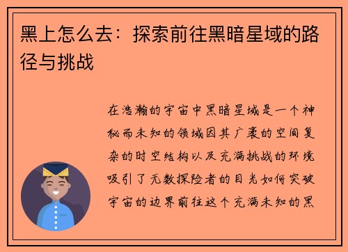 黑上怎么去:探索前往黑暗星域的路径与挑战 黑上怎么去:探索前往黑暗星域的路径与挑战