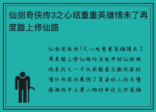 仙剑奇侠传3之心结重重英雄情未了再度踏上修仙路