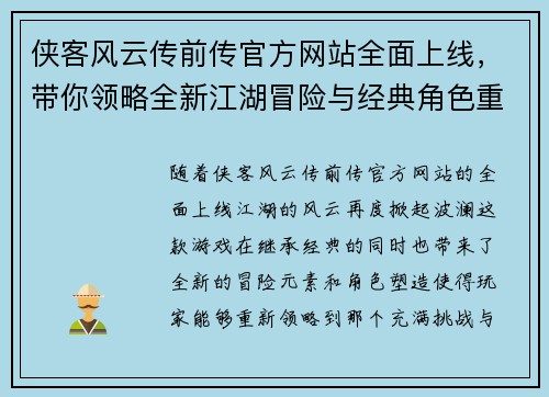 侠客风云传前传官方网站全面上线，带你领略全新江湖冒险与经典角色重现