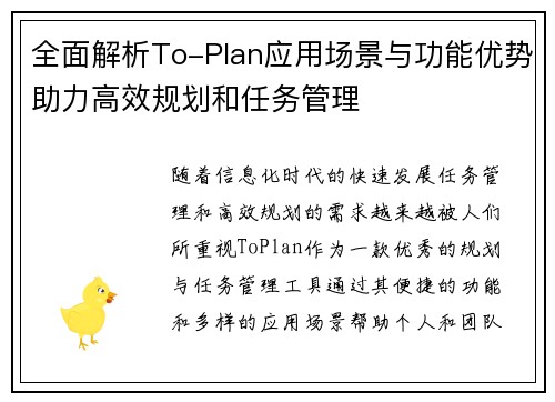 全面解析To-Plan应用场景与功能优势助力高效规划和任务管理