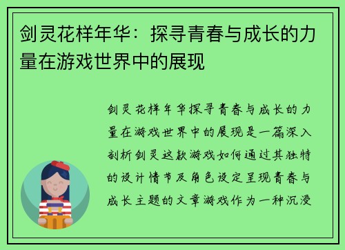 剑灵花样年华：探寻青春与成长的力量在游戏世界中的展现