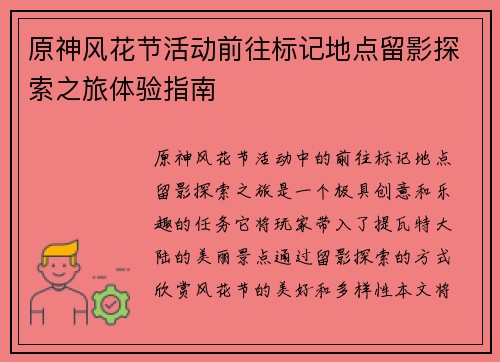 原神风花节活动前往标记地点留影探索之旅体验指南 原神风花节活动前往标记地点留影探索之旅体验指南