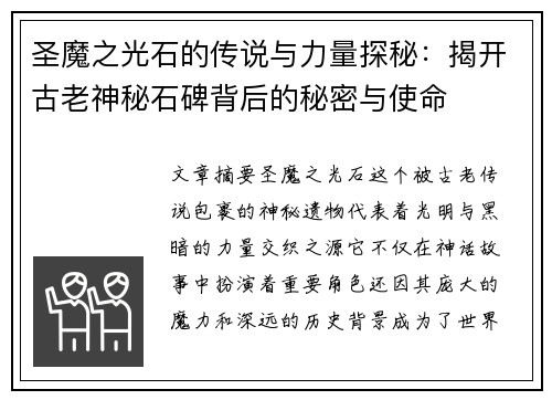 圣魔之光石的传说与力量探秘:揭开古老神秘石碑背后的秘密与使命 圣魔之光石的传说与力量探秘:揭开古老神秘石碑背后的秘密与使命