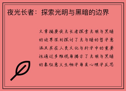 夜光长者:探索光明与黑暗的边界 夜光长者:探索光明与黑暗的边界