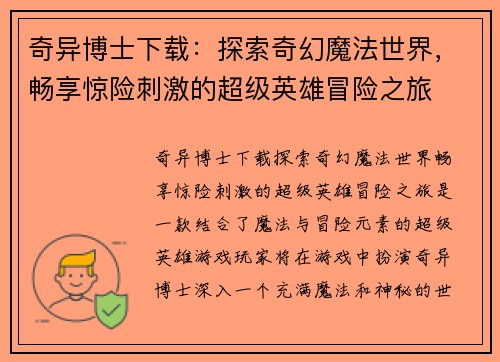 奇异博士下载:探索奇幻魔法世界,畅享惊险刺激的超级英雄冒险之旅 奇异博士下载:探索奇幻魔法世界,畅享惊险刺激的超级英雄冒险之旅
