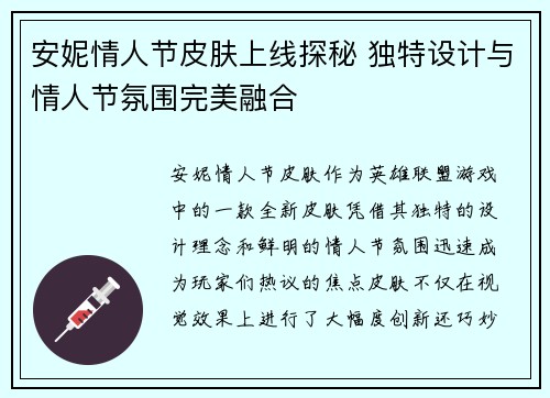 安妮情人节皮肤上线探秘 独特设计与情人节氛围完美融合 安妮情人节皮肤上线探秘 独特设计与情人节氛围完美融合