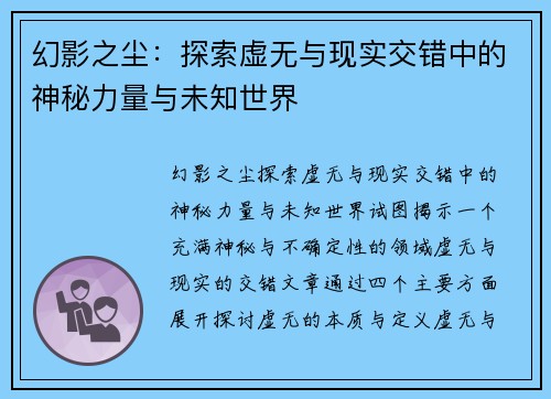 幻影之尘:探索虚无与现实交错中的神秘力量与未知世界 幻影之尘:探索虚无与现实交错中的神秘力量与未知世界